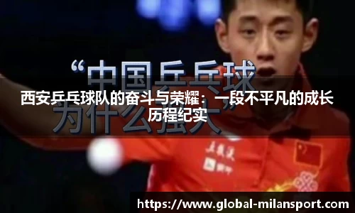 西安乒乓球队的奋斗与荣耀：一段不平凡的成长历程纪实