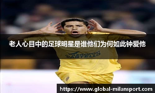 老人心目中的足球明星是谁他们为何如此钟爱他