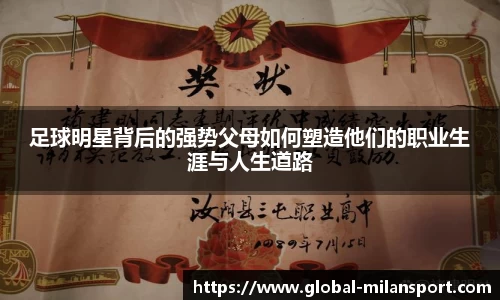 足球明星背后的强势父母如何塑造他们的职业生涯与人生道路