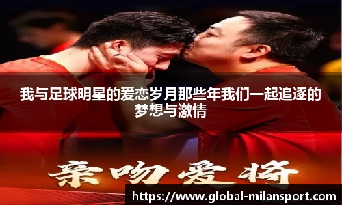 我与足球明星的爱恋岁月那些年我们一起追逐的梦想与激情