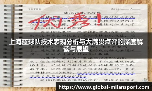 上海篮球队技术表现分析与大满贯点评的深度解读与展望
